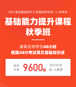 2021AEIS基础能力提升课程秋季班