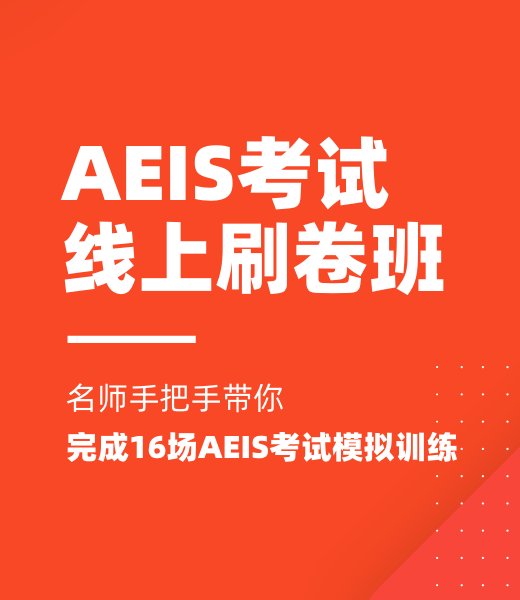 2023AEIS考试线上刷卷班