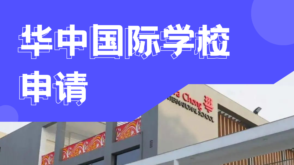 新加坡华中国际学校2026-2027学年入学考试时间公布！