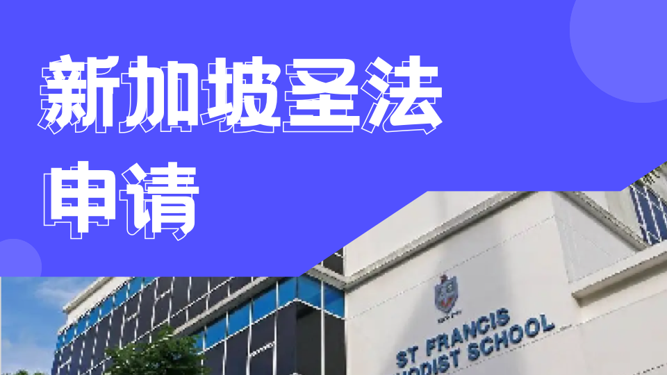 武汉光谷外国语学校与新加坡圣法国际学校合作推出中国区专项奖学金
