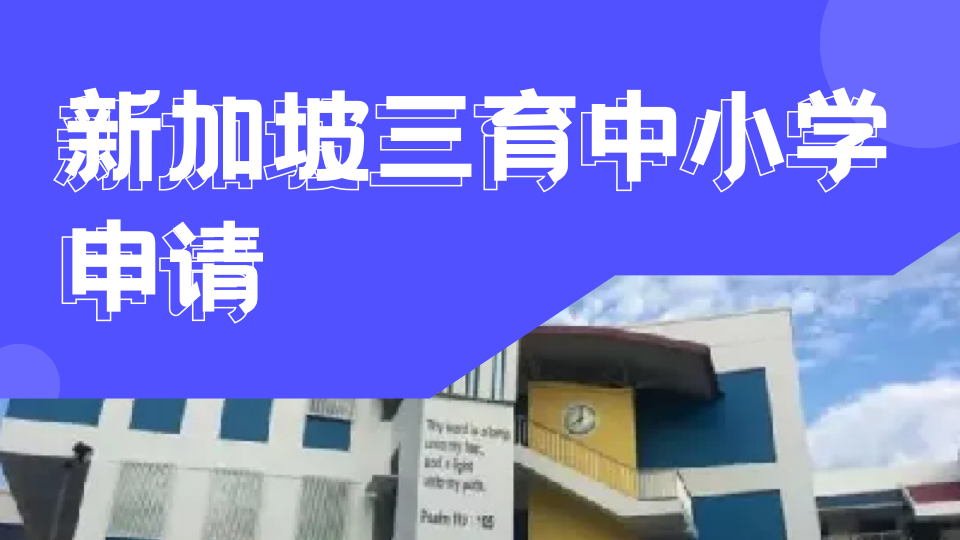 新加坡三育中小学2027学年最新费用汇总