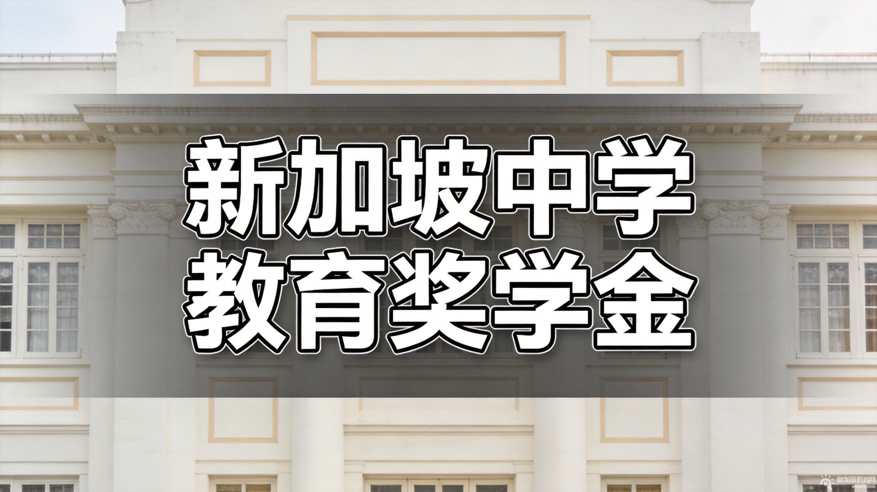 新加坡通商中国与三大企业奖学金全方位对比