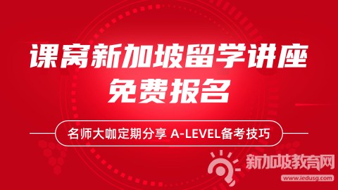 新加坡A水准考试：开启轻松移民与升学之路