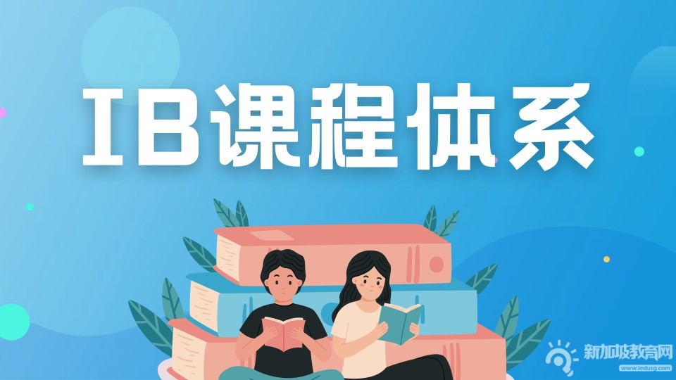 深入解析：IB课程的完整概述，一篇就够