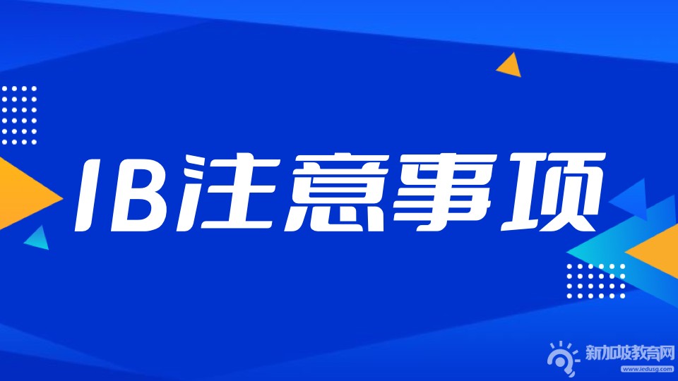 学习新加坡IB课程需要注意哪些问题？