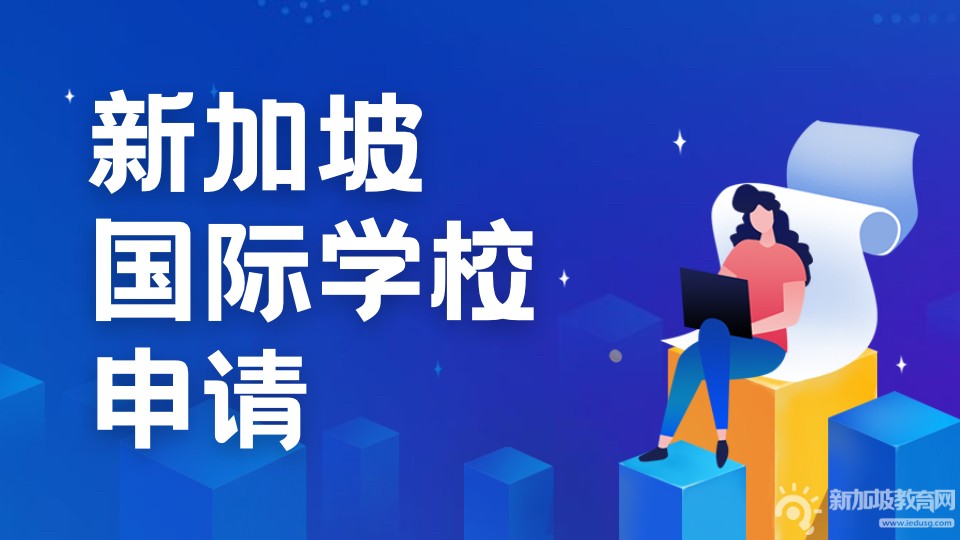 新加坡性价比最高的四所国际学校最新学费汇总