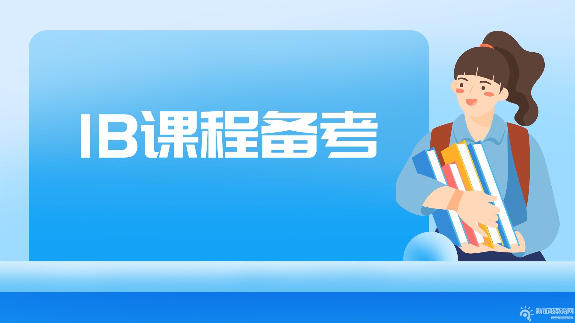 【全球教育视角】全面解析IB课程：了解IB课程，从这里开始