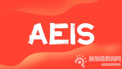 2026年新加坡AEIS考试报名即将开启