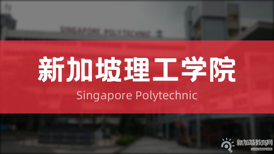 新加坡理工学院提前录取活动开始申请