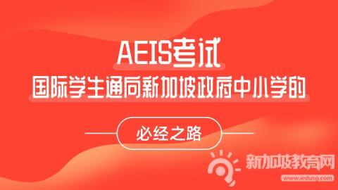 新加坡政府中小学AEIS考试全攻略 