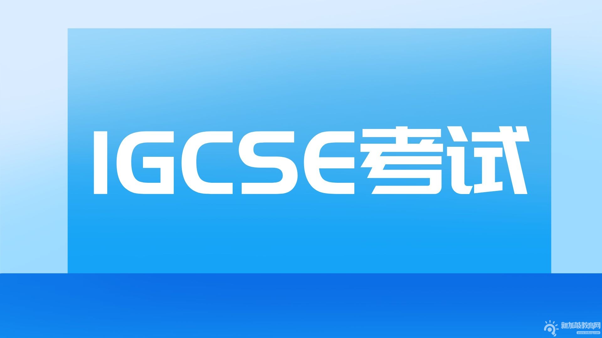 新加坡国际学校IGCSE课程详细解读