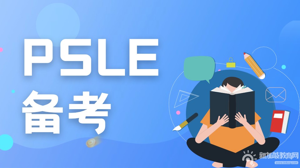 新加坡小六会考PSLE：开启学生新的学习之旅