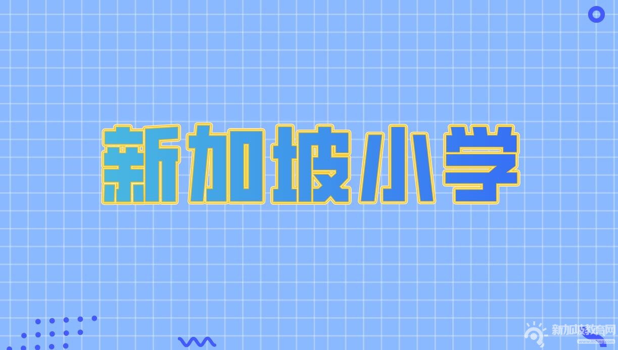 新加坡小学留学全方位解析