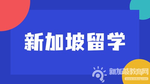 新加坡公立大学大盘点