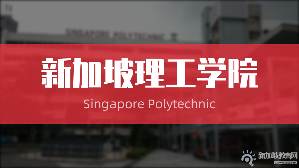 新加坡理工学院，不能与国内大专简单的划等号