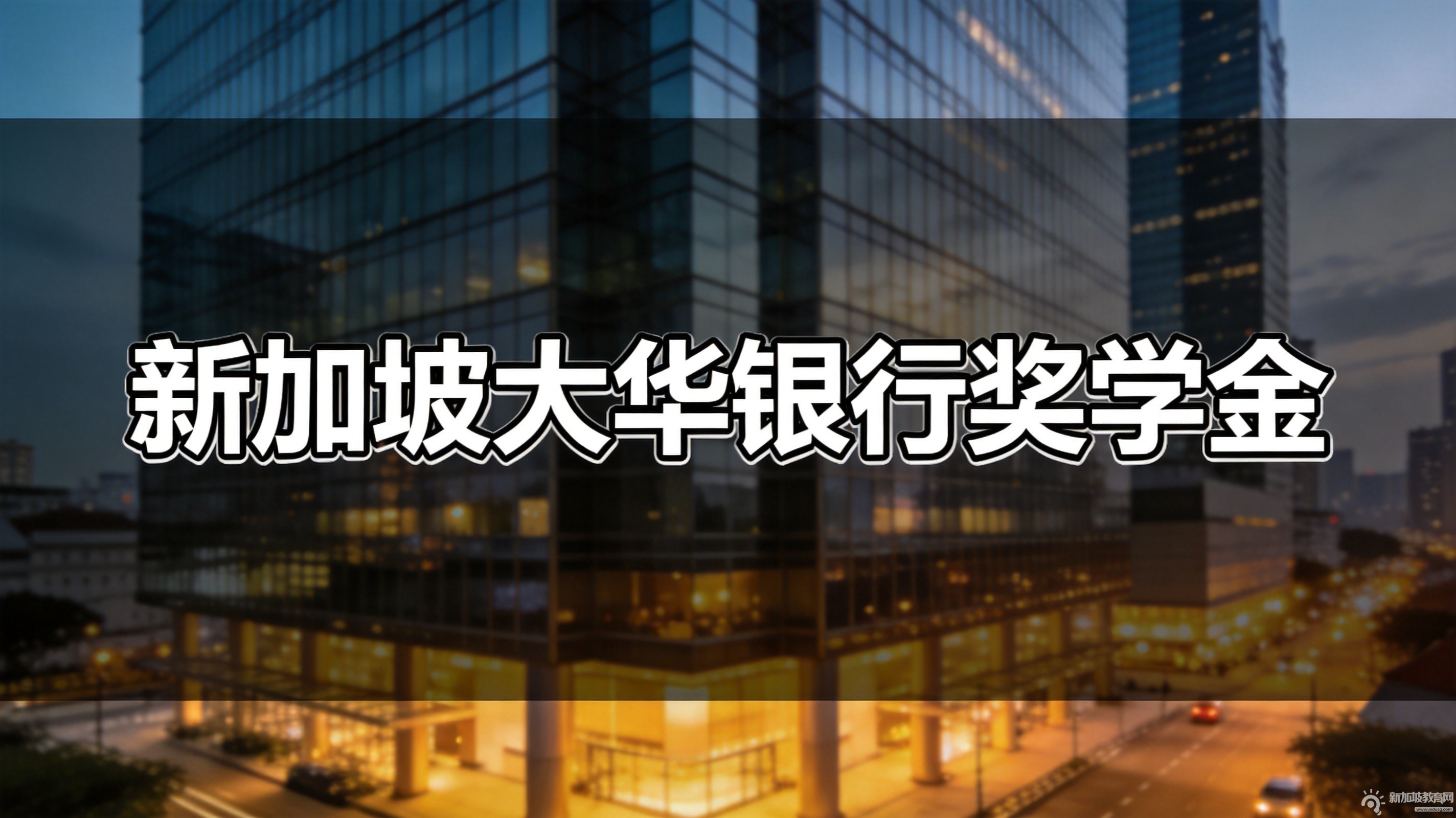 2026年新加坡大华银行奖学金笔试将于7月25日在上海举行