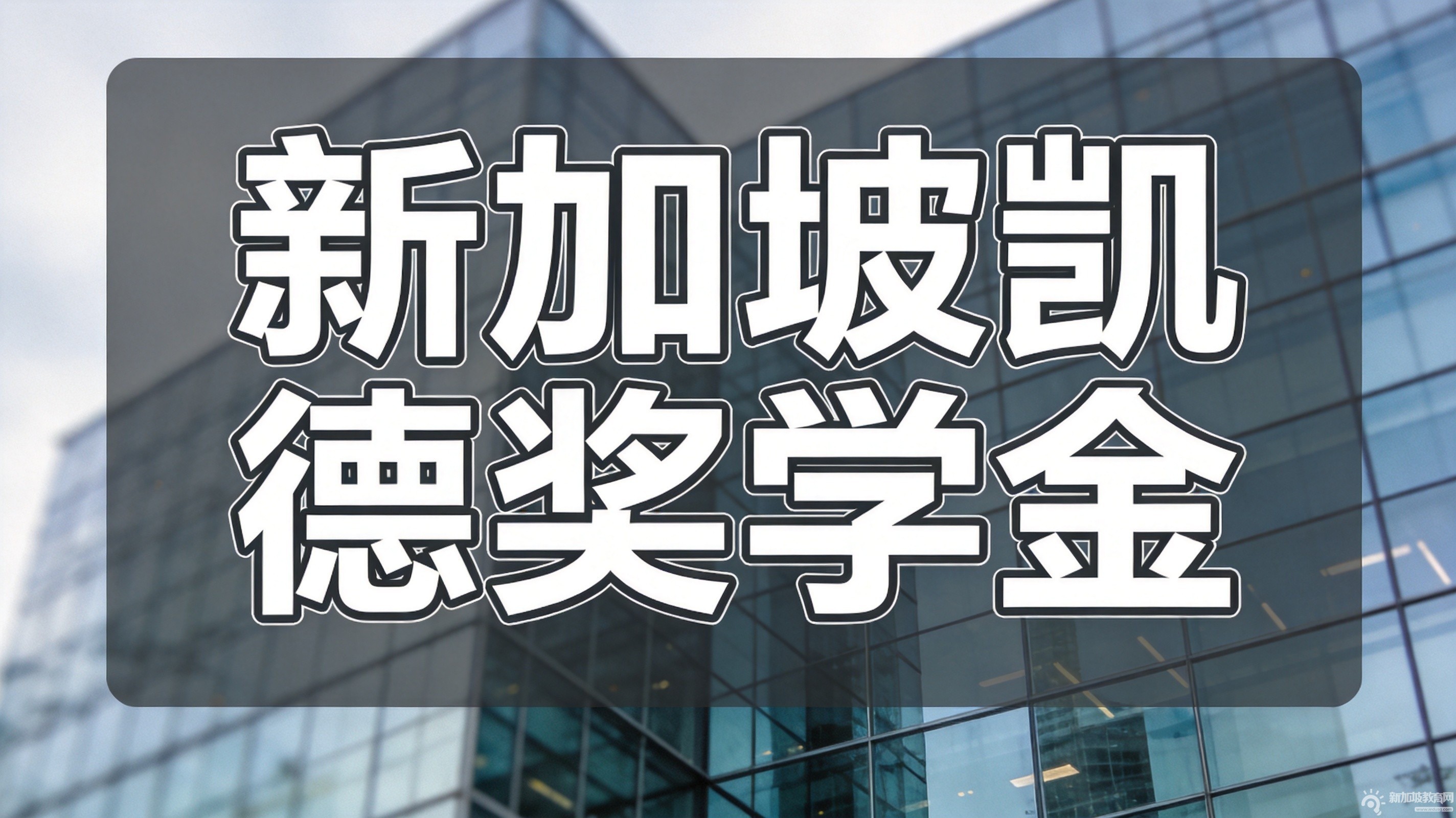 凯德投资青年成就奖学金面试邀约下发：中国学生如何跳出“笔试思维”稳过终面？