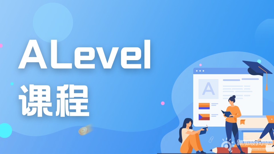 Alevel课程体系全方位解析，干货满满！