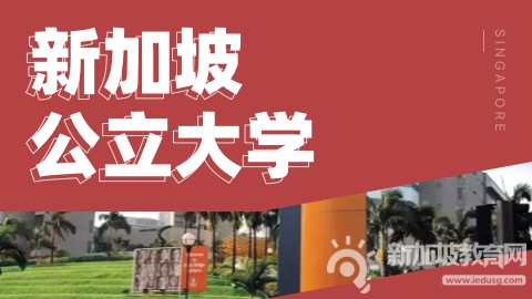 2026/2027学年新加坡六所公立大学学费最新公布！