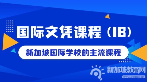 在新加坡学习IB课程有哪些优势？