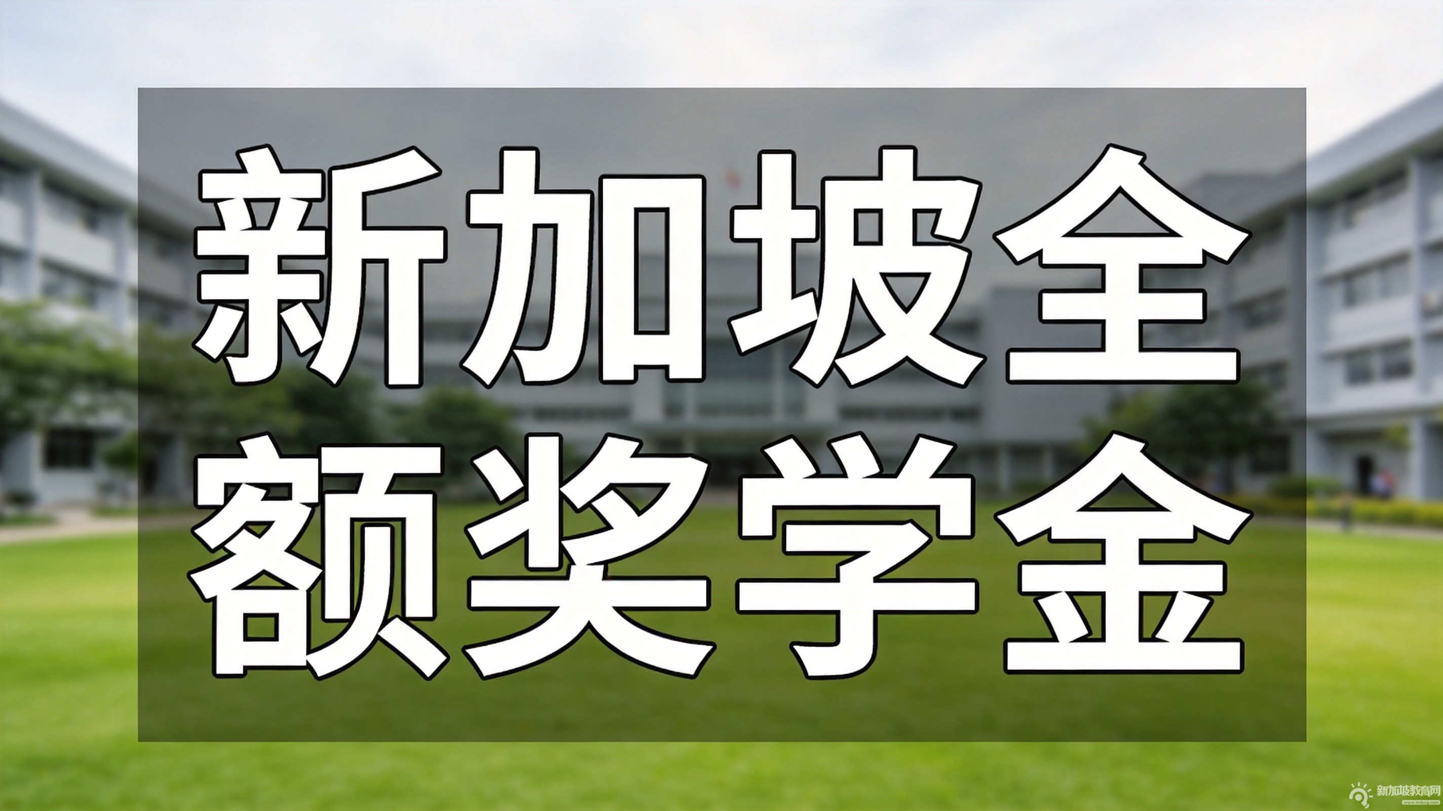 2026年新加坡三大企业奖学金笔试安排与备考要点