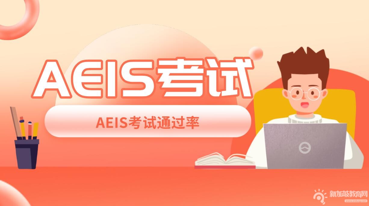 AEIS考试全面解析：新加坡AEIS考试详要全在这里！