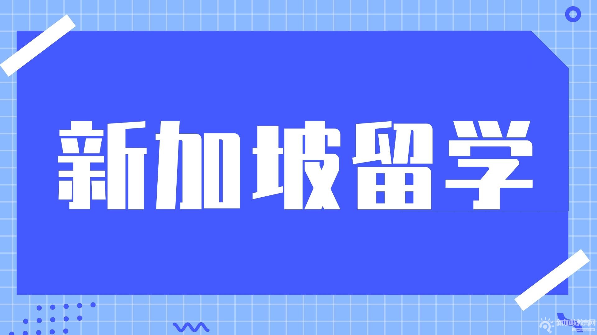 新加坡SM1/SM2/通商中国三大奖学金对比