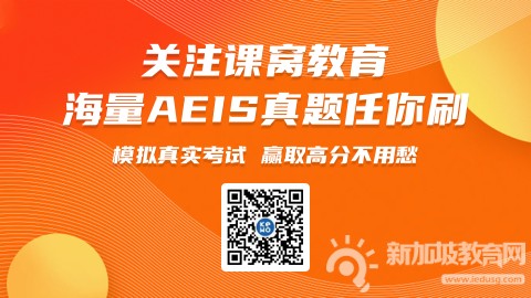 深入了解新加坡中小学国际学生的统一入学考试：AEIS