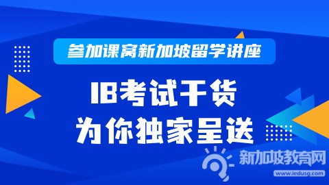 国际课程完全解密,IB科普全攻略在手好过瘾! 