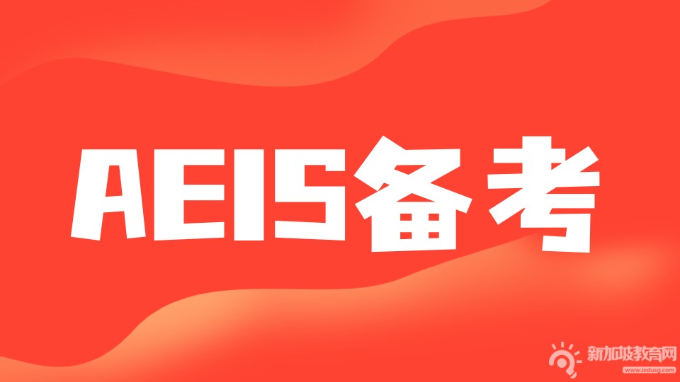 新加坡AEIS考试详解：距离考试还有20天，你准备好了吗？