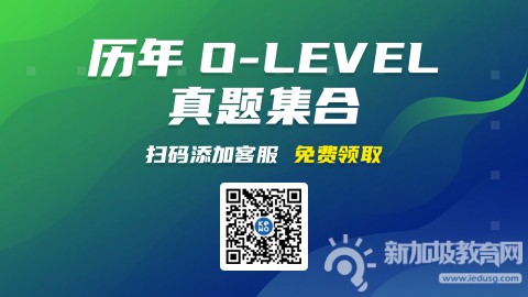 新加坡的“中考”O-LEVEL考试详解