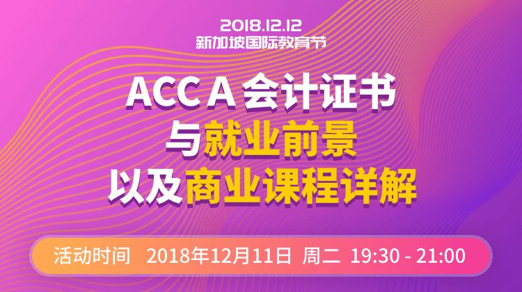 专题讲座：ACCA会计证书与就业前景及商业课程详解