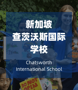 新加坡查茨沃斯国际学校