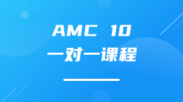 AMC 10一对一课程