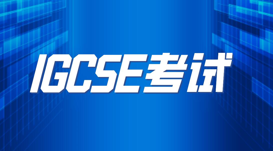 IGCSE数学该如何学呢？