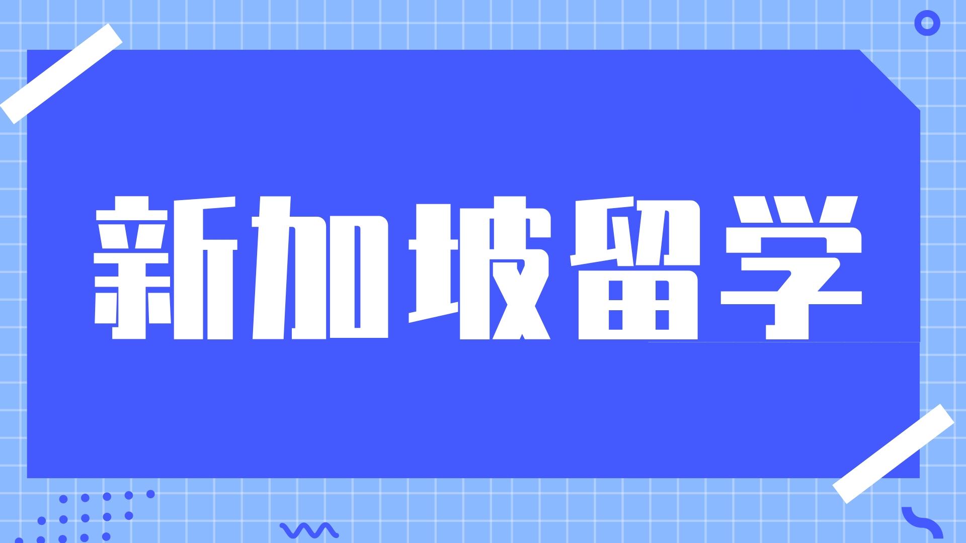 新加坡加拿大国际学校几大校区资讯