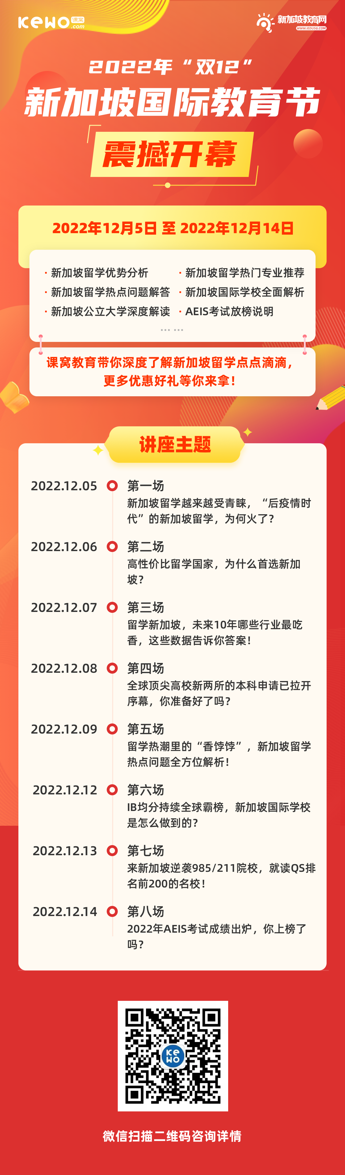 双12特别活动！优势分析、专业推荐、问题解答，告诉你为什么选择留学新加坡！