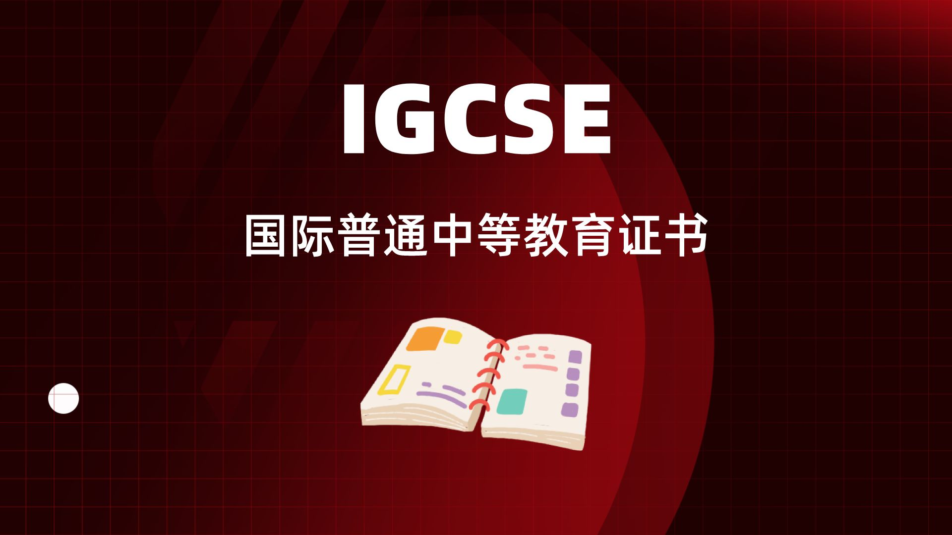 新加坡国际学校IGCSE课程详细解读