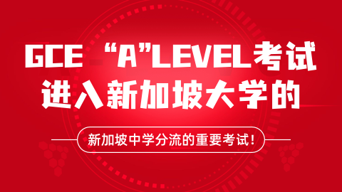 2022年新加坡A水准考试放榜时间及2023年新加坡公立大学申请日期汇总