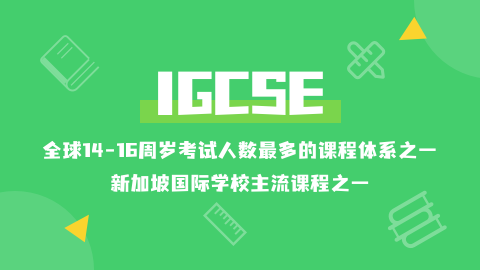 在新加坡学习IGCSE课程有哪些优势？