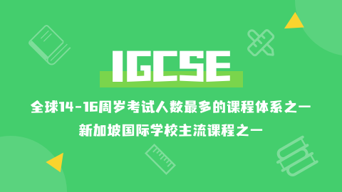 学好IGCSE课程的几个技巧