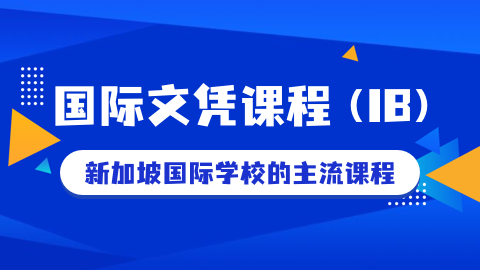 新加坡IB课程最全解析