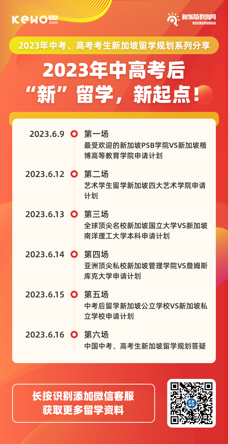 6场讲座全方位讲解！新加坡公立、私立、艺术，中高考生升学全面解惑！