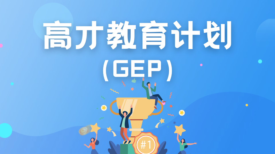 新加坡的1%精英教育制度，GEP考试你了解吗？