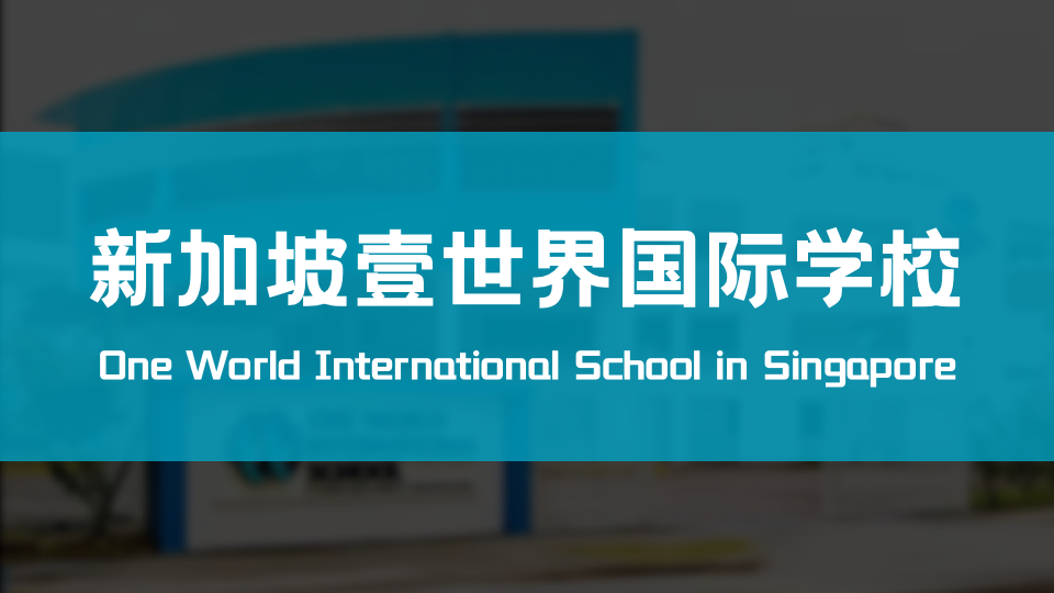 新加坡壹世界国际学校夏令营蓄势待发！
