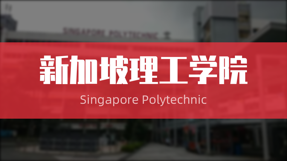 新加坡理工学院：超越大专，跻身全球精英教育之列