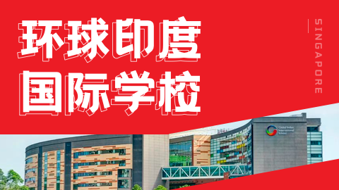 新加坡国际学校中的黑马！新加坡环球印度国际学校