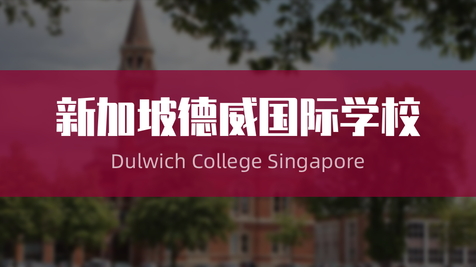 遥遥领先的双语教育＋英式教育！新加坡德威国际学校