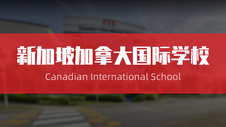 培育全球公民，铸就升学传奇 —— 探秘新加坡加拿大国际学校教育模式