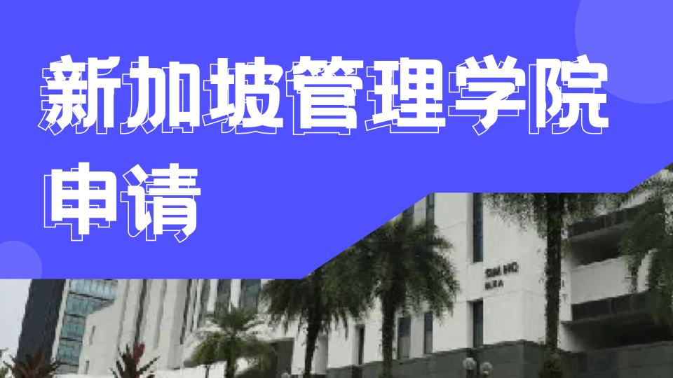 新加坡管理学院本科申请全攻略：条件、费用与优势解析
